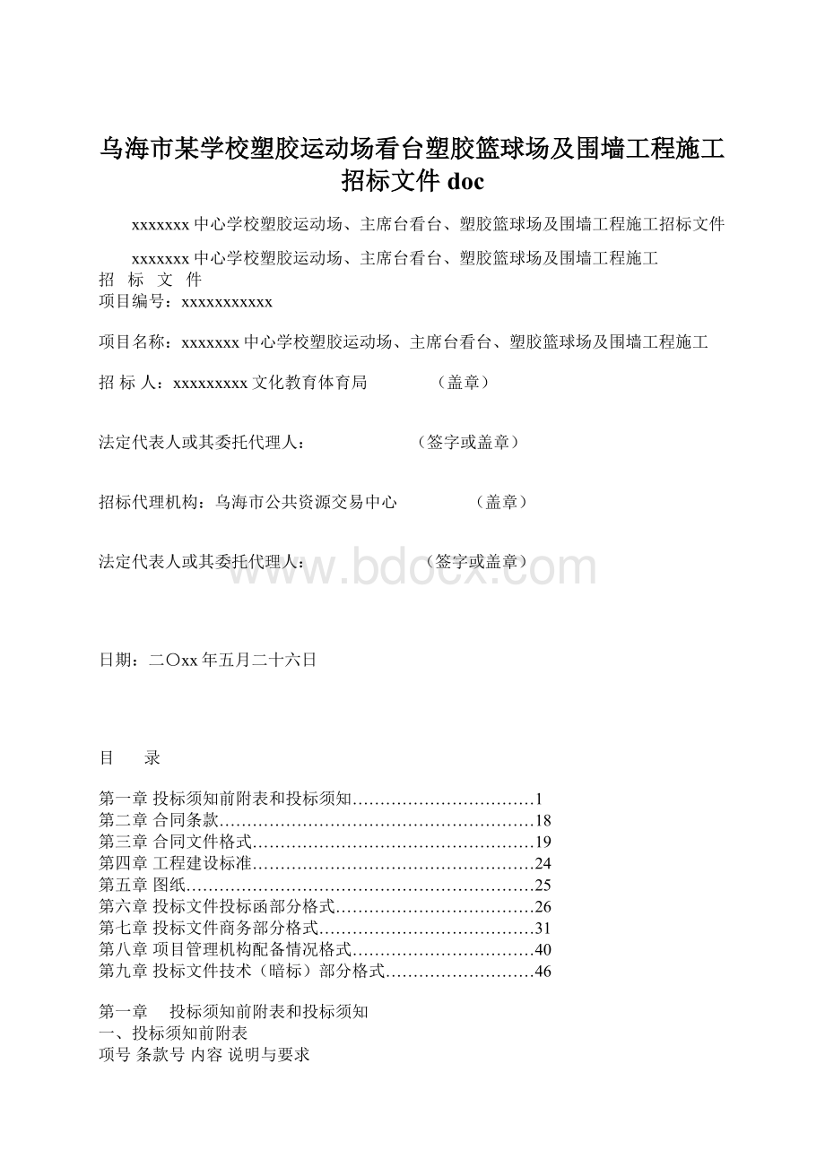 乌海市某学校塑胶运动场看台塑胶篮球场及围墙工程施工招标文件docWord格式.docx