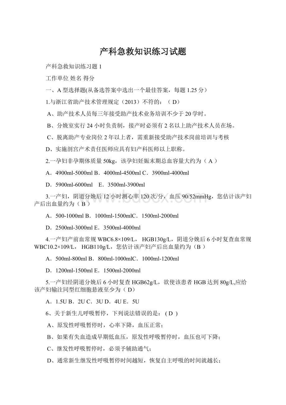 产科急救知识练习试题Word文档下载推荐.docx