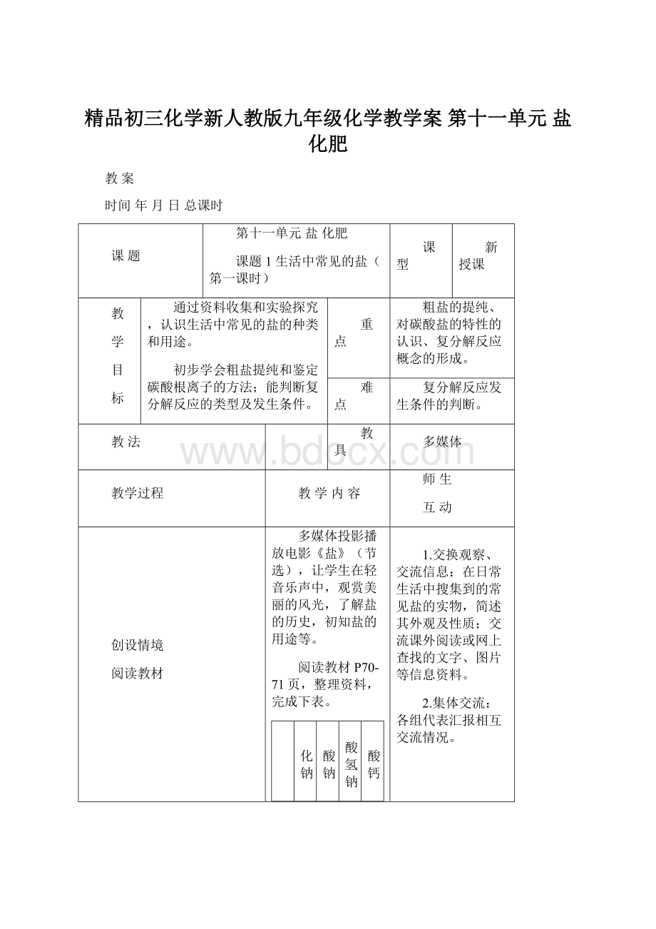 精品初三化学新人教版九年级化学教学案第十一单元盐化肥.docx