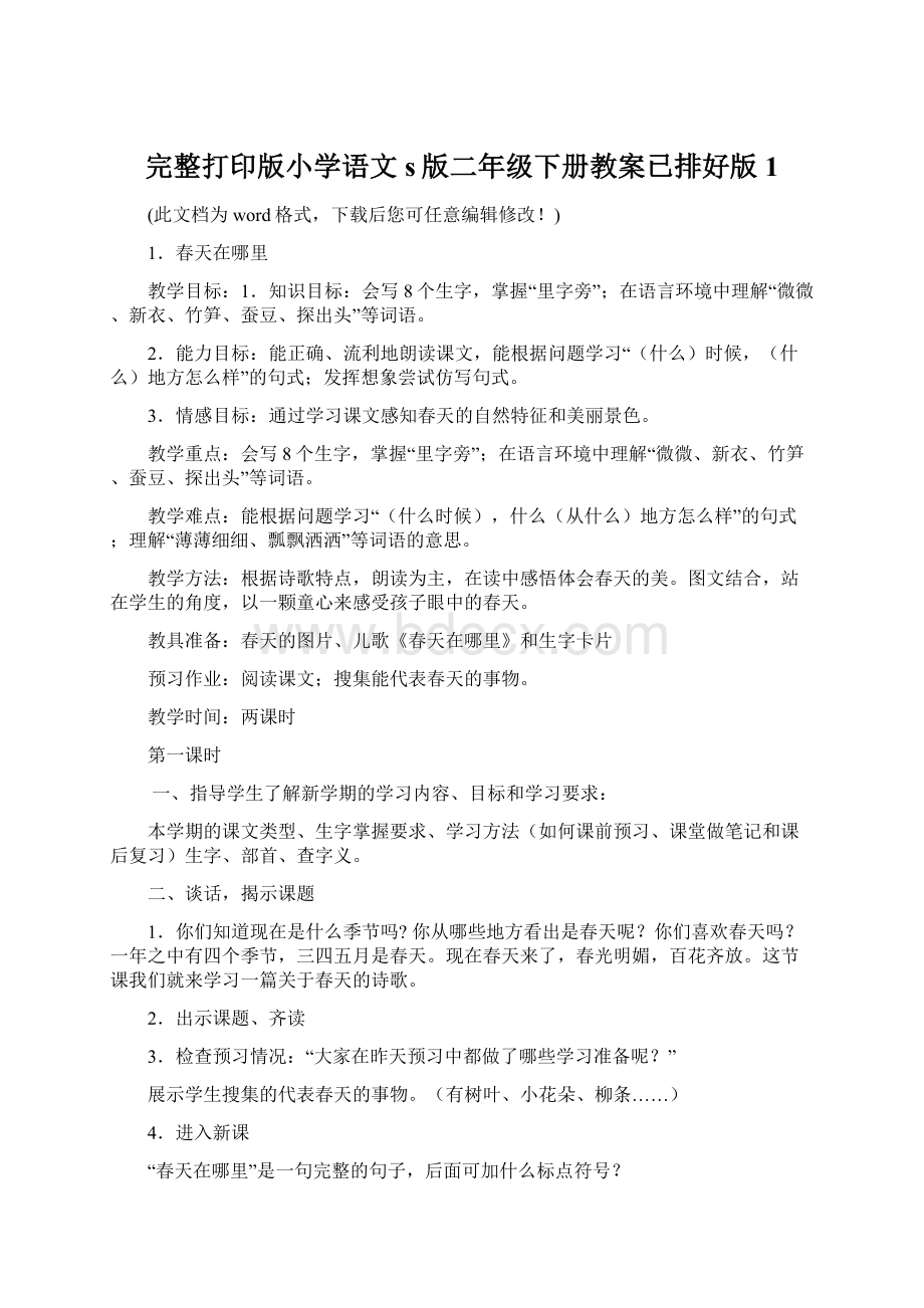 完整打印版小学语文s版二年级下册教案已排好版1.docx_第1页