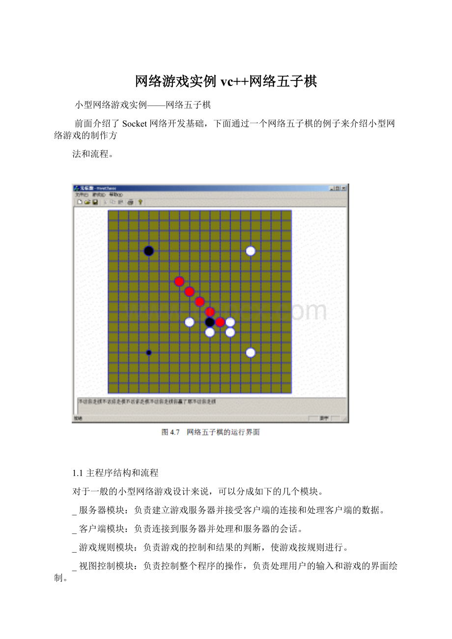 网络游戏实例vc++网络五子棋Word文档下载推荐.docx_第1页