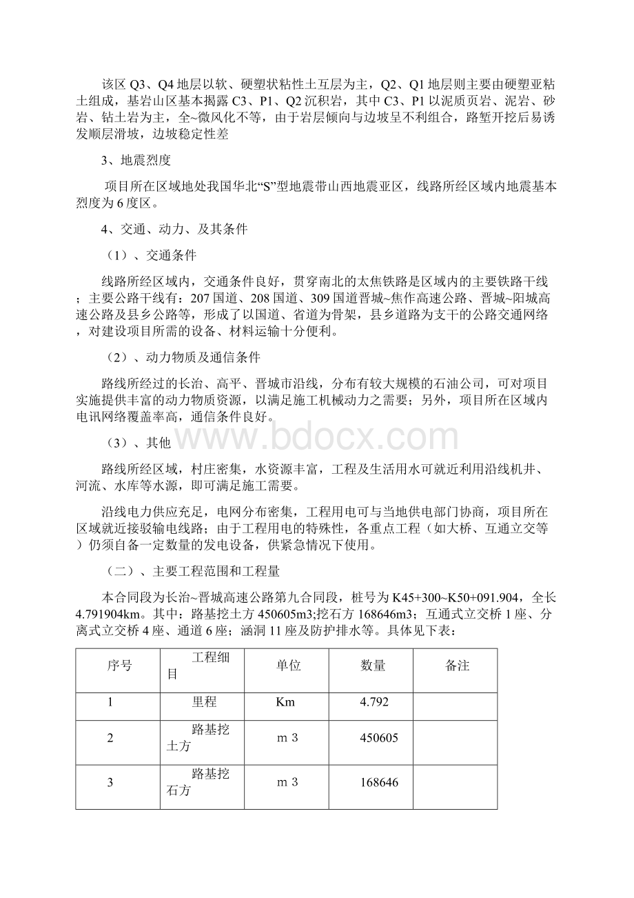 长治晋城高速公路第九合同段方案改后Word下载.docx_第2页