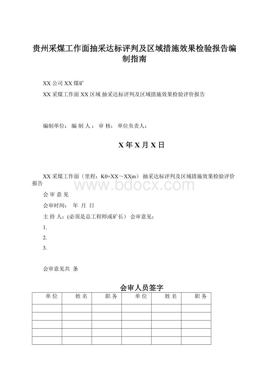 贵州采煤工作面抽采达标评判及区域措施效果检验报告编制指南Word格式.docx