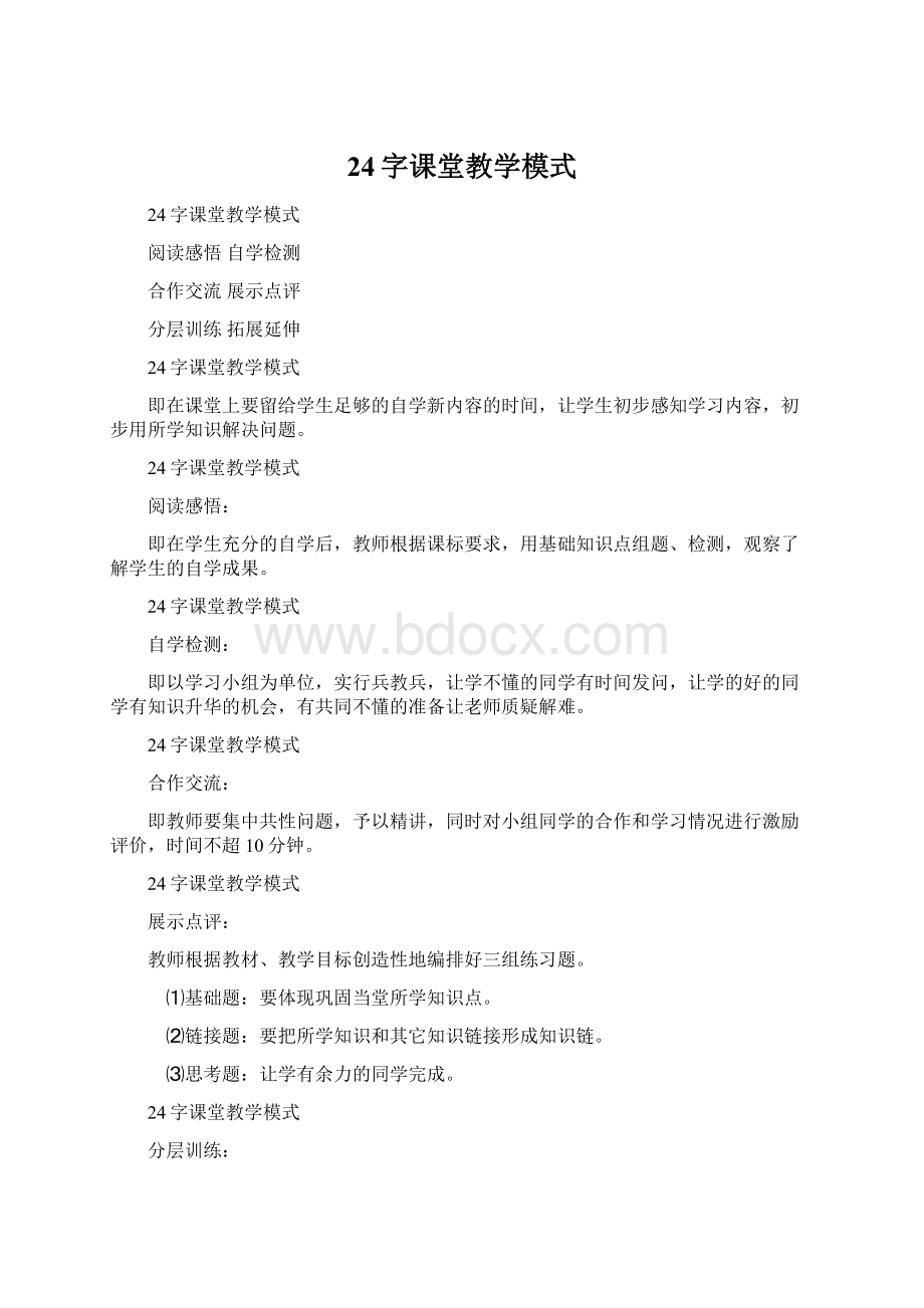 24字课堂教学模式Word文档下载推荐.docx