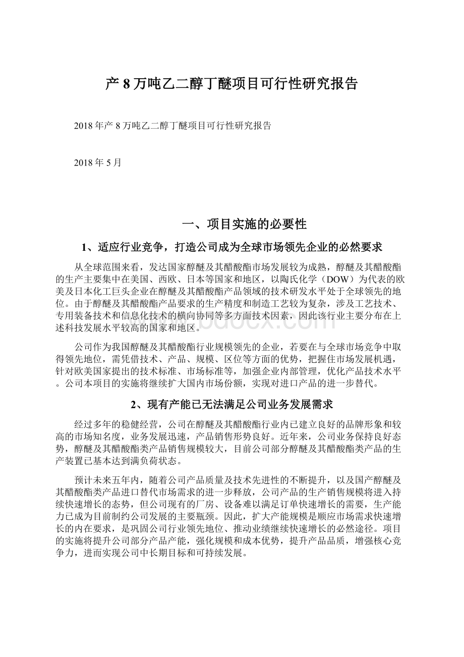 产8万吨乙二醇丁醚项目可行性研究报告.docx