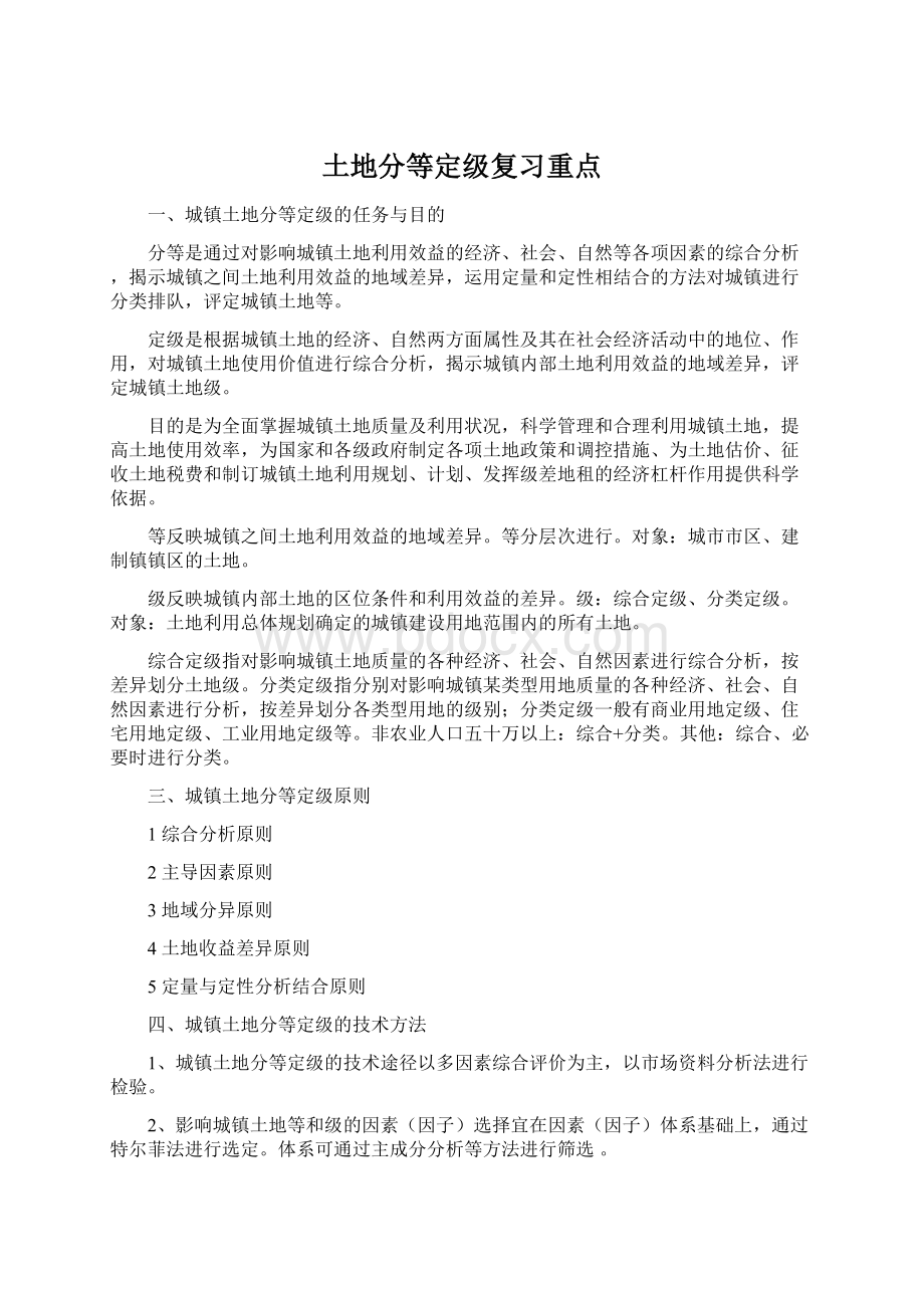 土地分等定级复习重点Word格式.docx