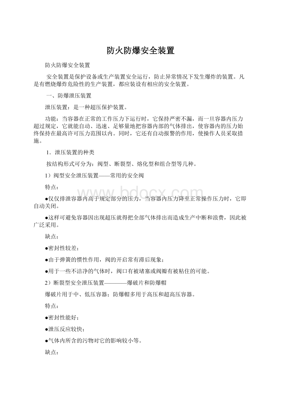 防火防爆安全装置Word文件下载.docx_第1页