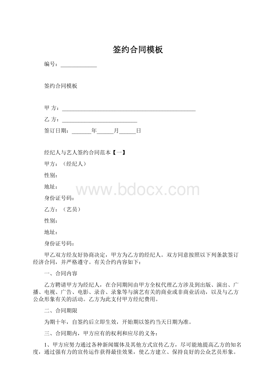 签约合同模板Word格式文档下载.docx