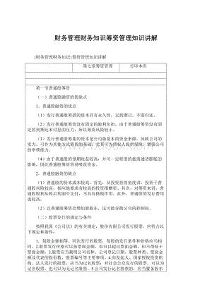 财务管理财务知识筹资管理知识讲解文档格式.docx