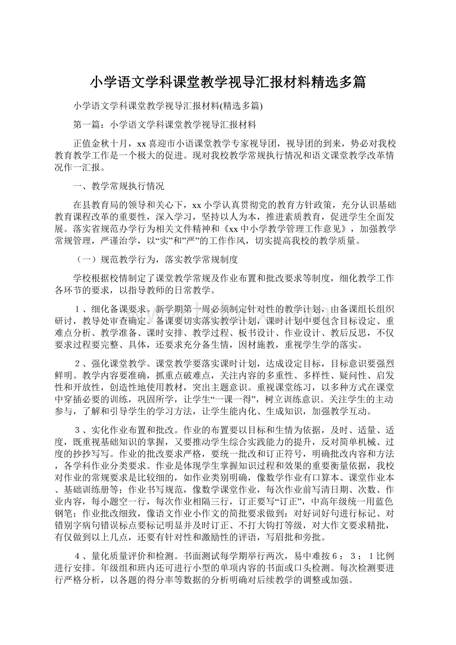 小学语文学科课堂教学视导汇报材料精选多篇.docx