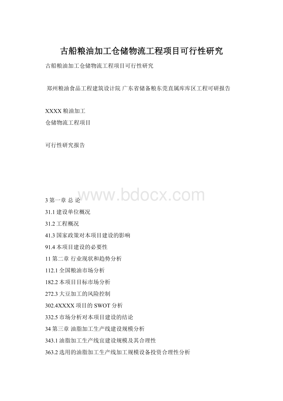 古船粮油加工仓储物流工程项目可行性研究.docx