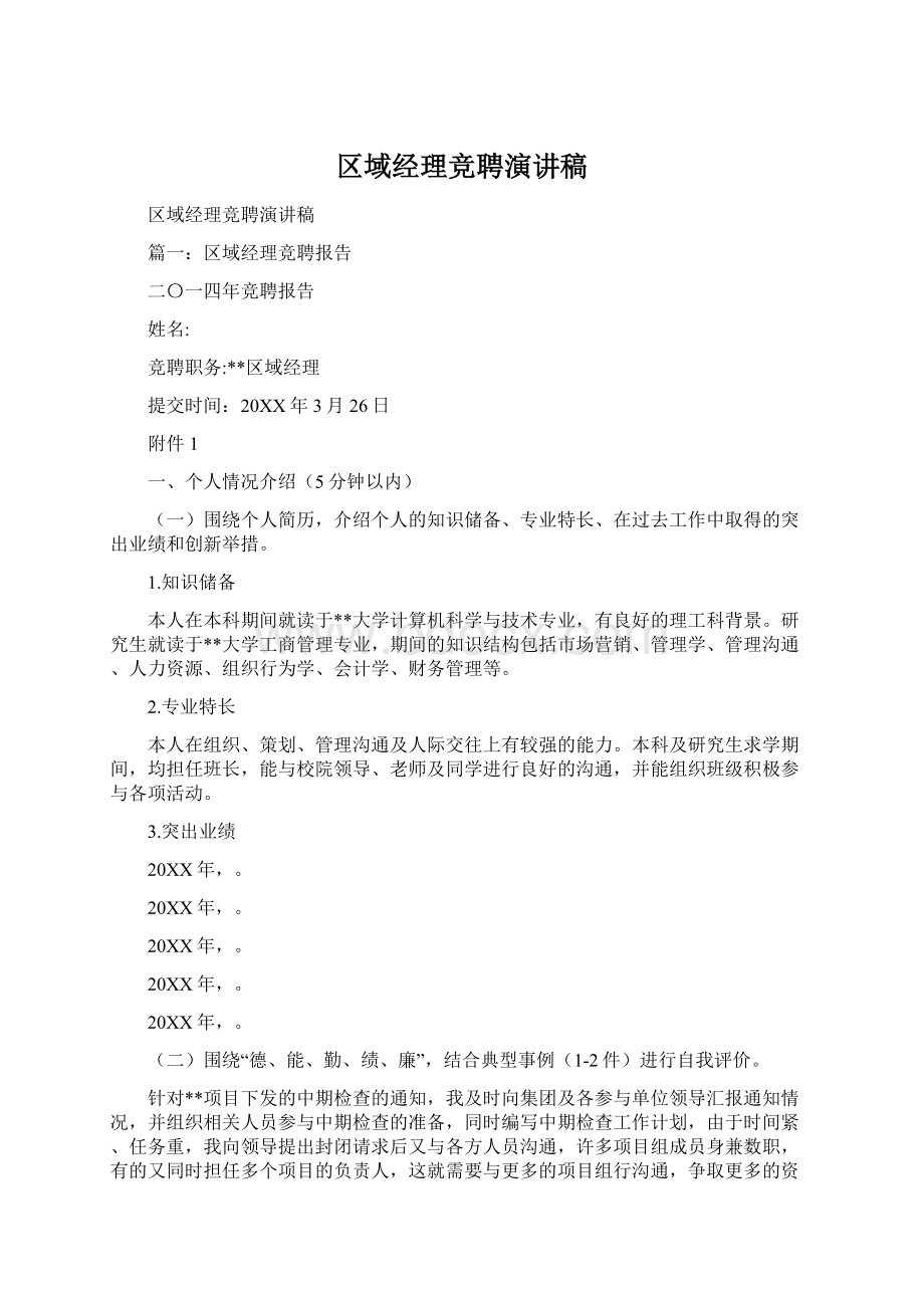 区域经理竞聘演讲稿.docx_第1页