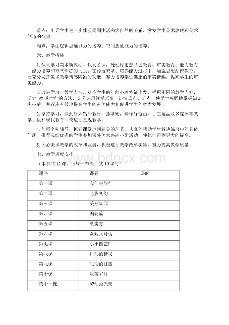 湘教版六年级美术上册教学计划新Word文档下载推荐.docx_第2页