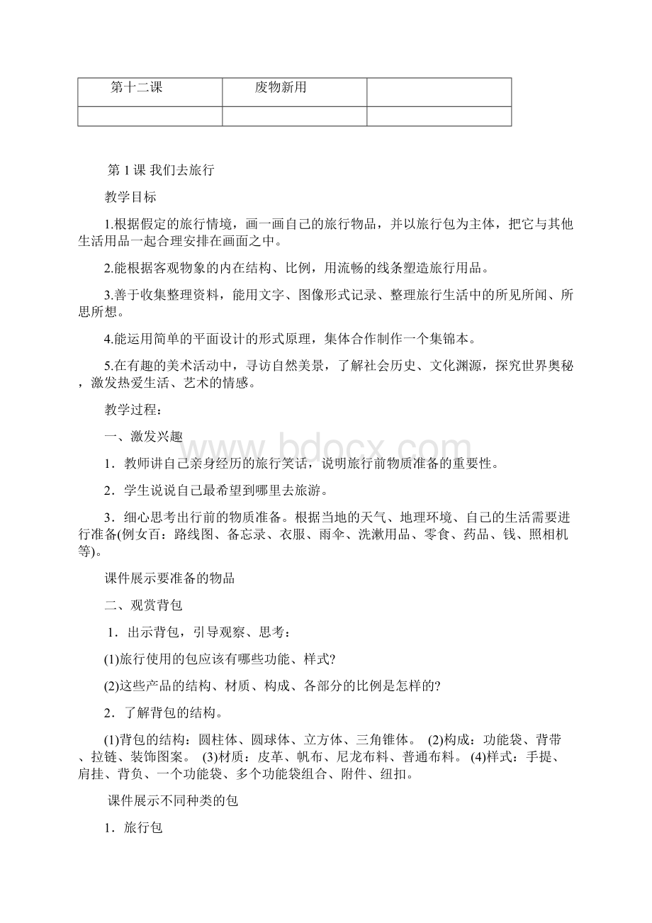 湘教版六年级美术上册教学计划新.docx_第3页