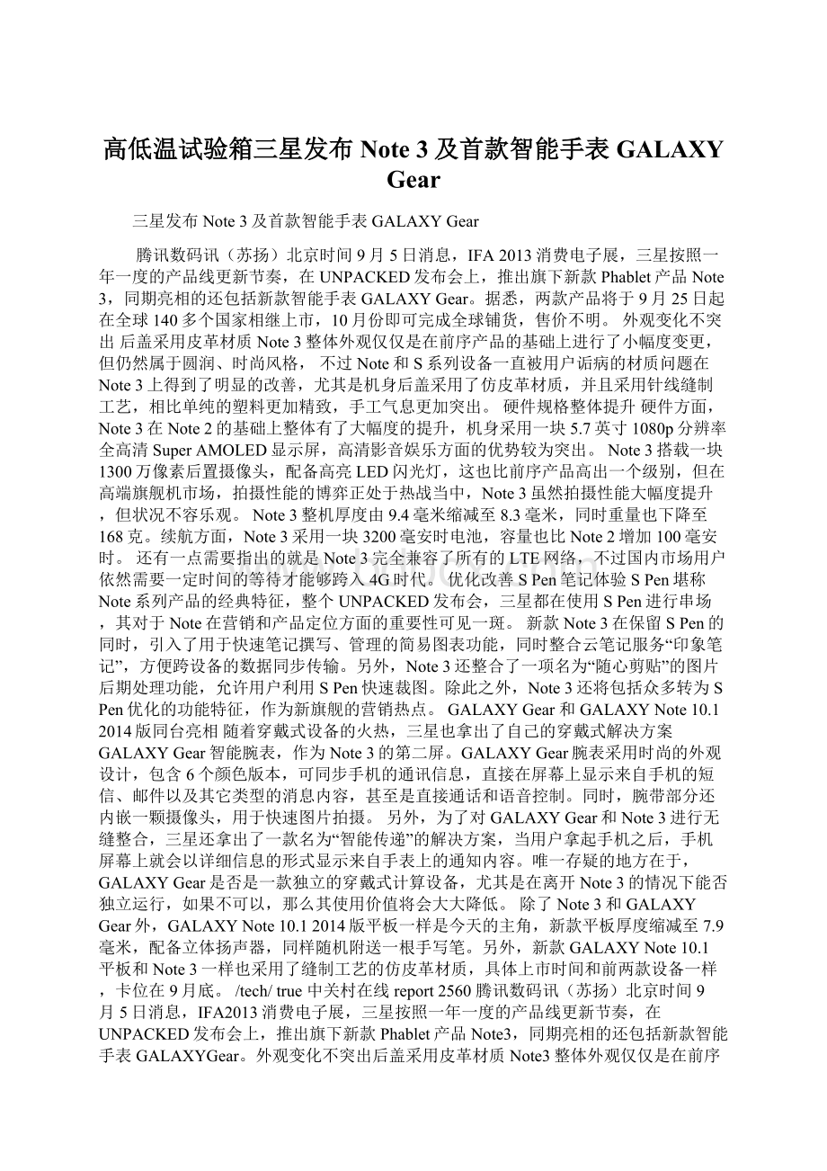 高低温试验箱三星发布Note 3及首款智能手表GALAXY GearWord文档下载推荐.docx