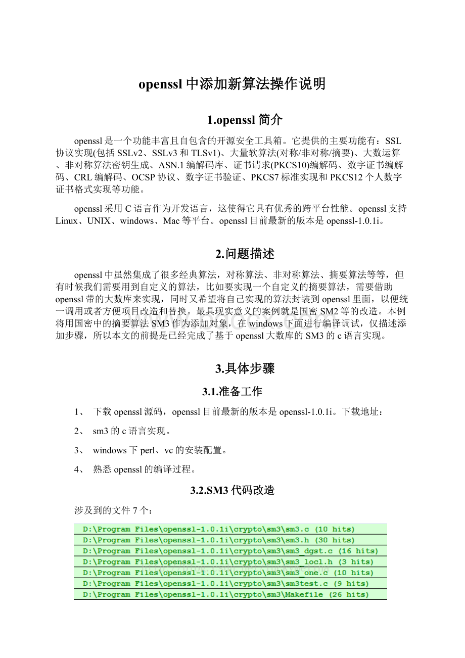 openssl中添加新算法操作说明文档格式.docx