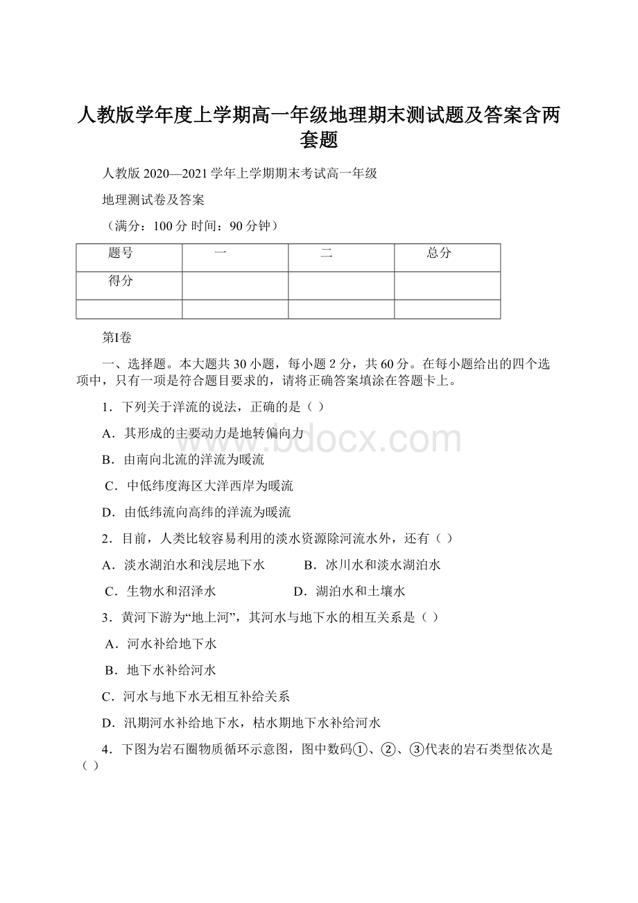 人教版学年度上学期高一年级地理期末测试题及答案含两套题Word文档下载推荐.docx_第1页