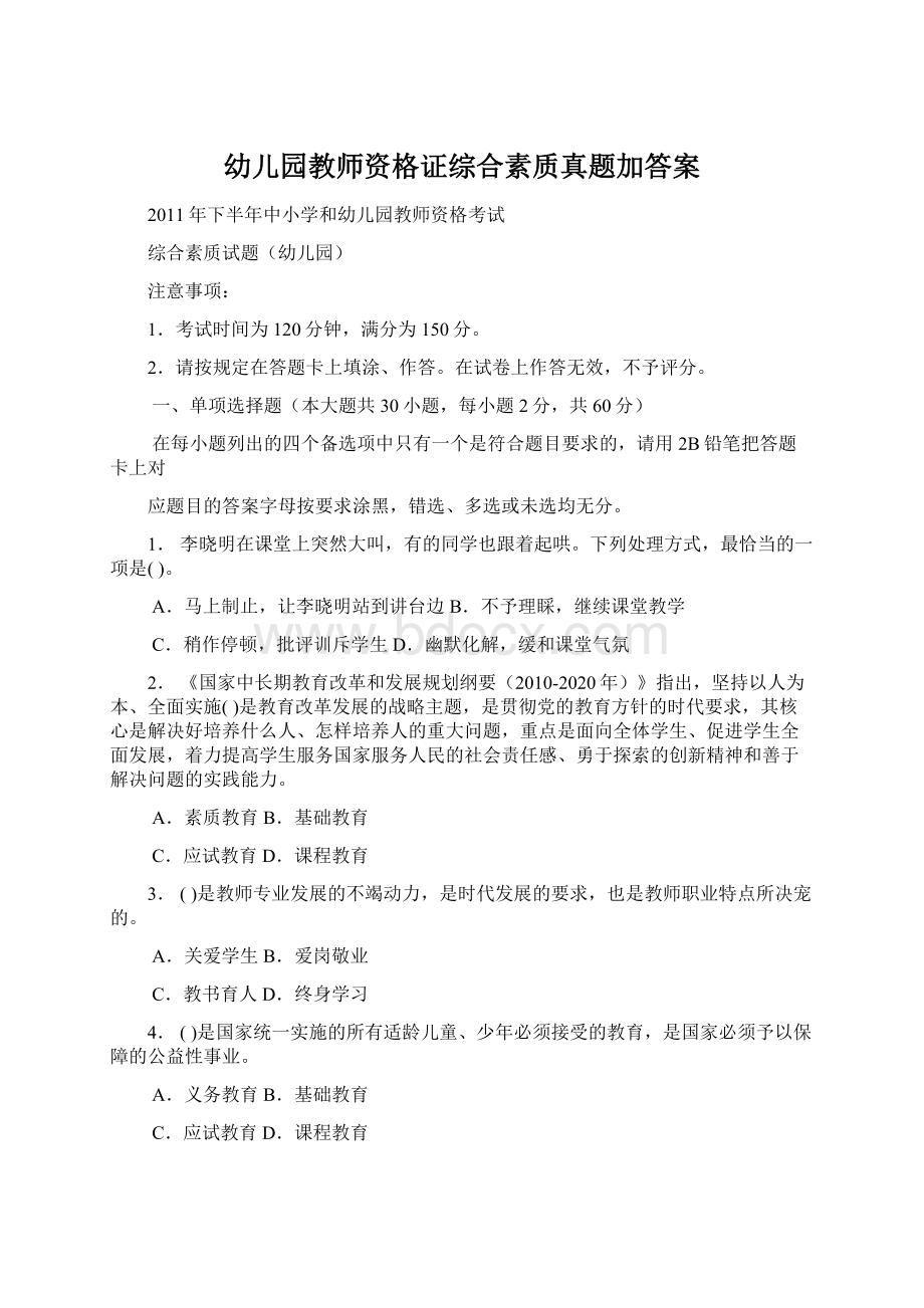 幼儿园教师资格证综合素质真题加答案Word文件下载.docx_第1页