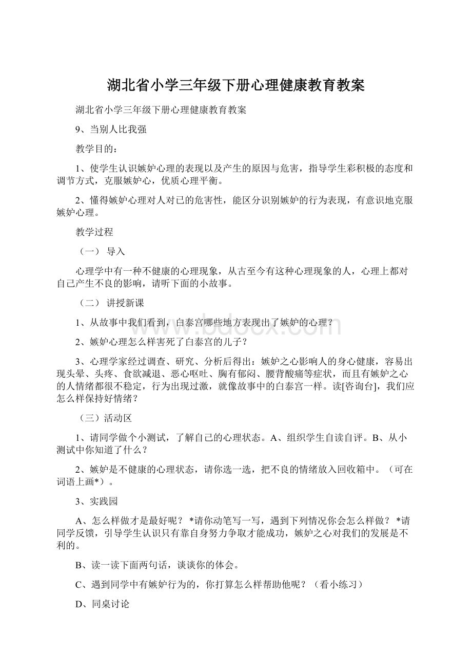 湖北省小学三年级下册心理健康教育教案Word格式.docx_第1页