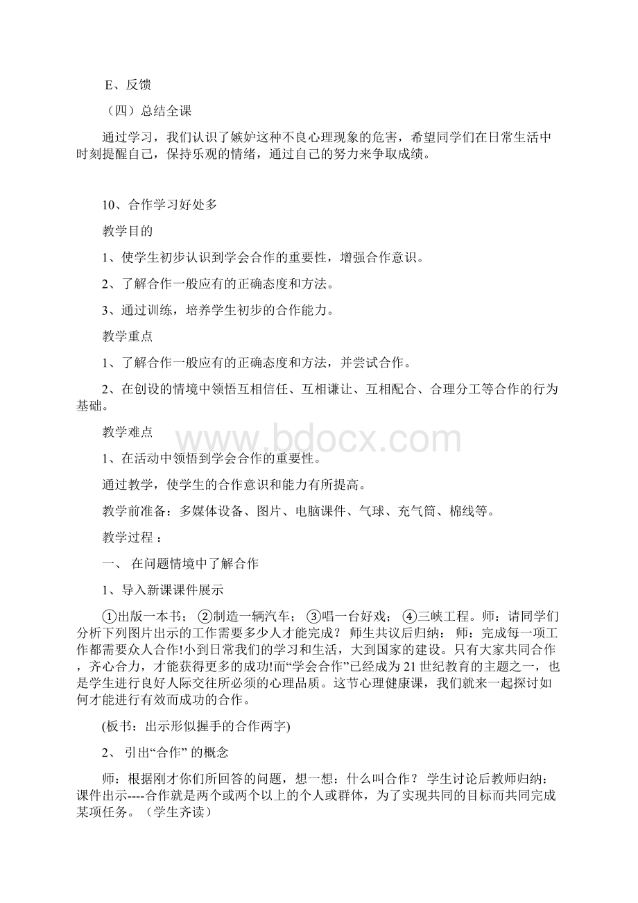 湖北省小学三年级下册心理健康教育教案Word格式.docx_第2页