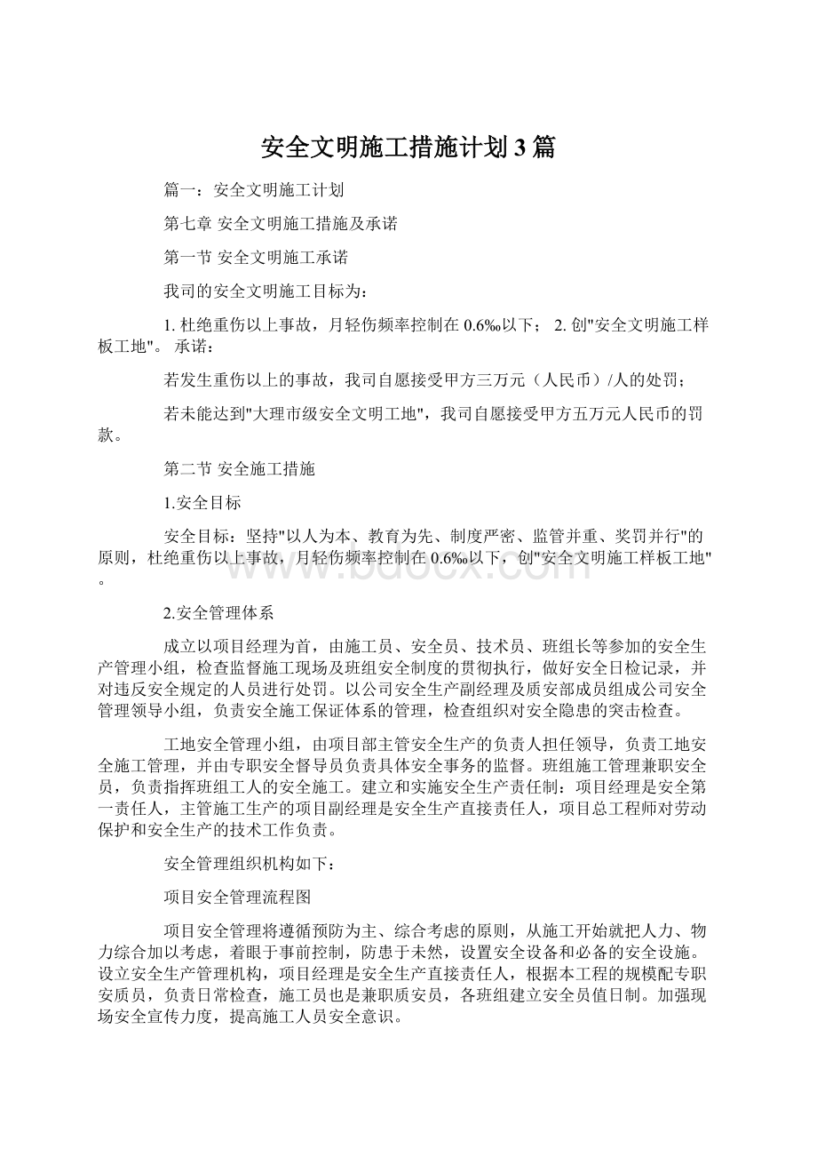 安全文明施工措施计划3篇.docx_第1页