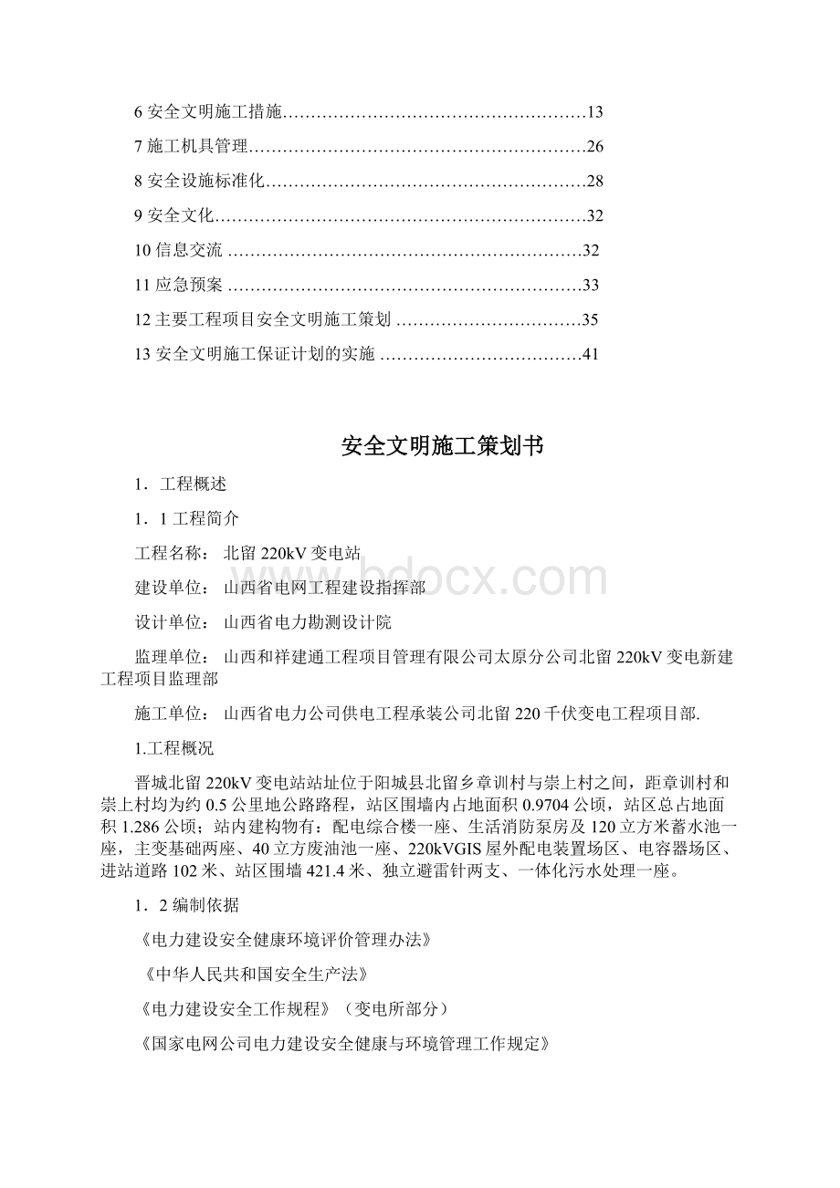 安全文明施工策划书Word文档下载推荐.docx_第2页