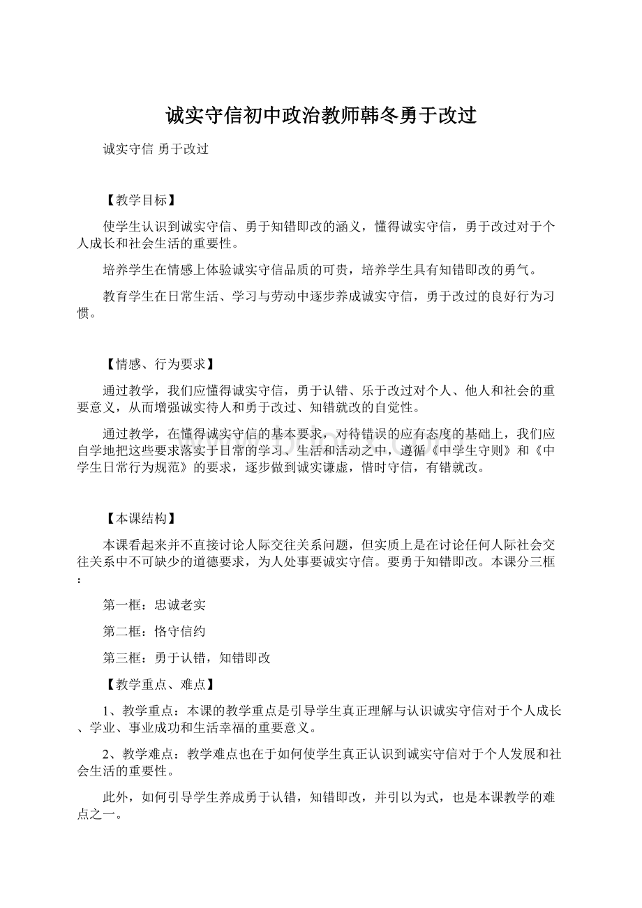 诚实守信初中政治教师韩冬勇于改过文档格式.docx