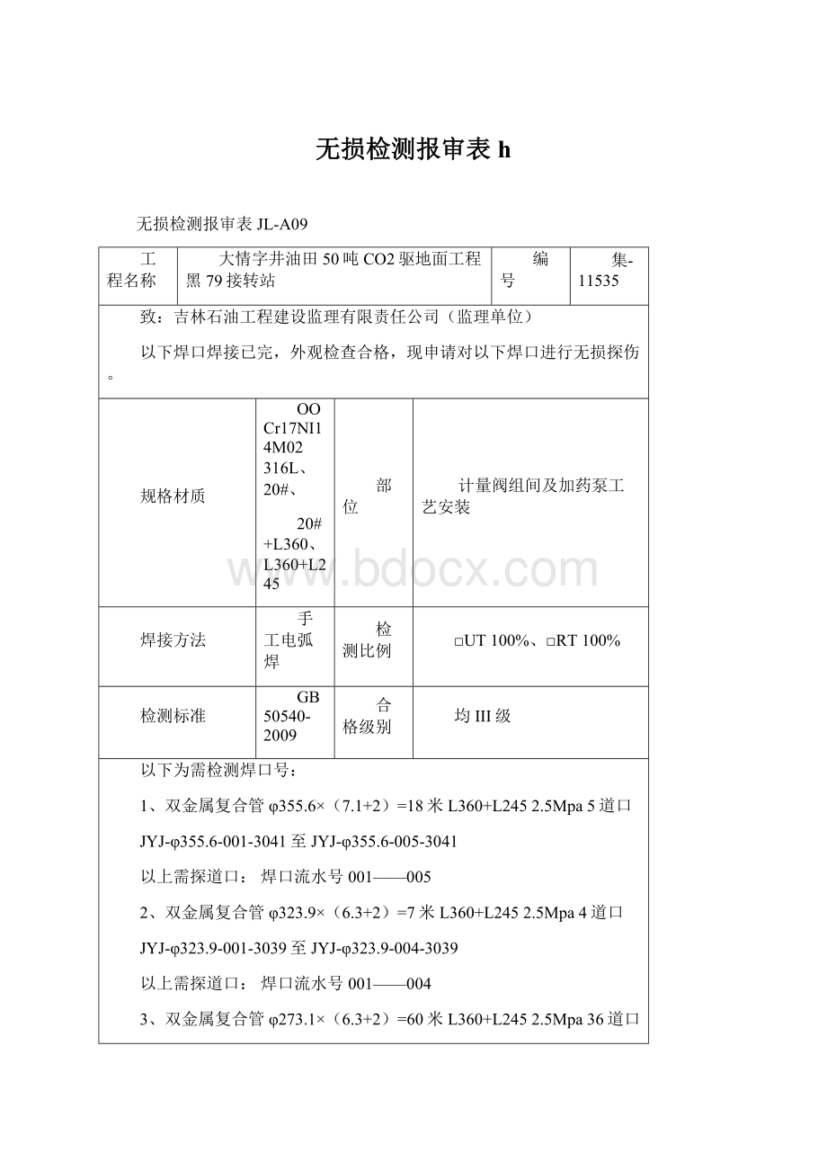 无损检测报审表 h.docx_第1页