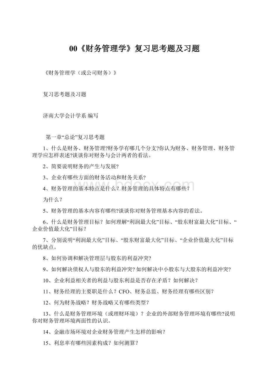 00《财务管理学》复习思考题及习题.docx_第1页