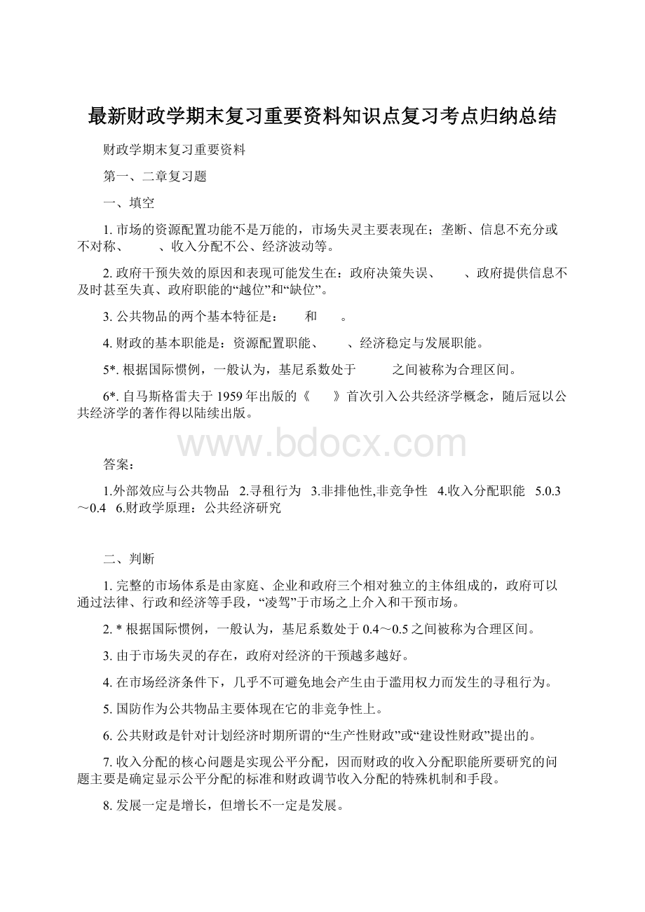 最新财政学期末复习重要资料知识点复习考点归纳总结Word文档格式.docx