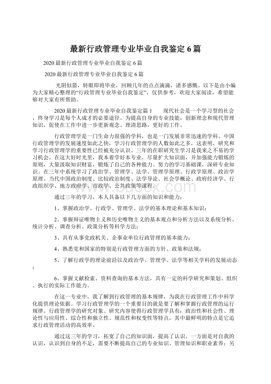 最新行政管理专业毕业自我鉴定6篇.docx_第1页