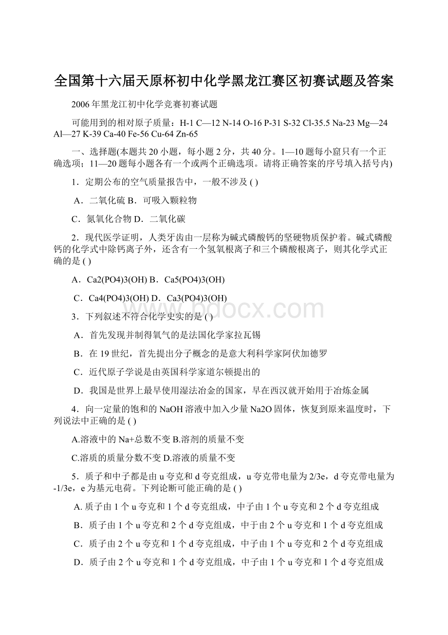 全国第十六届天原杯初中化学黑龙江赛区初赛试题及答案.docx_第1页