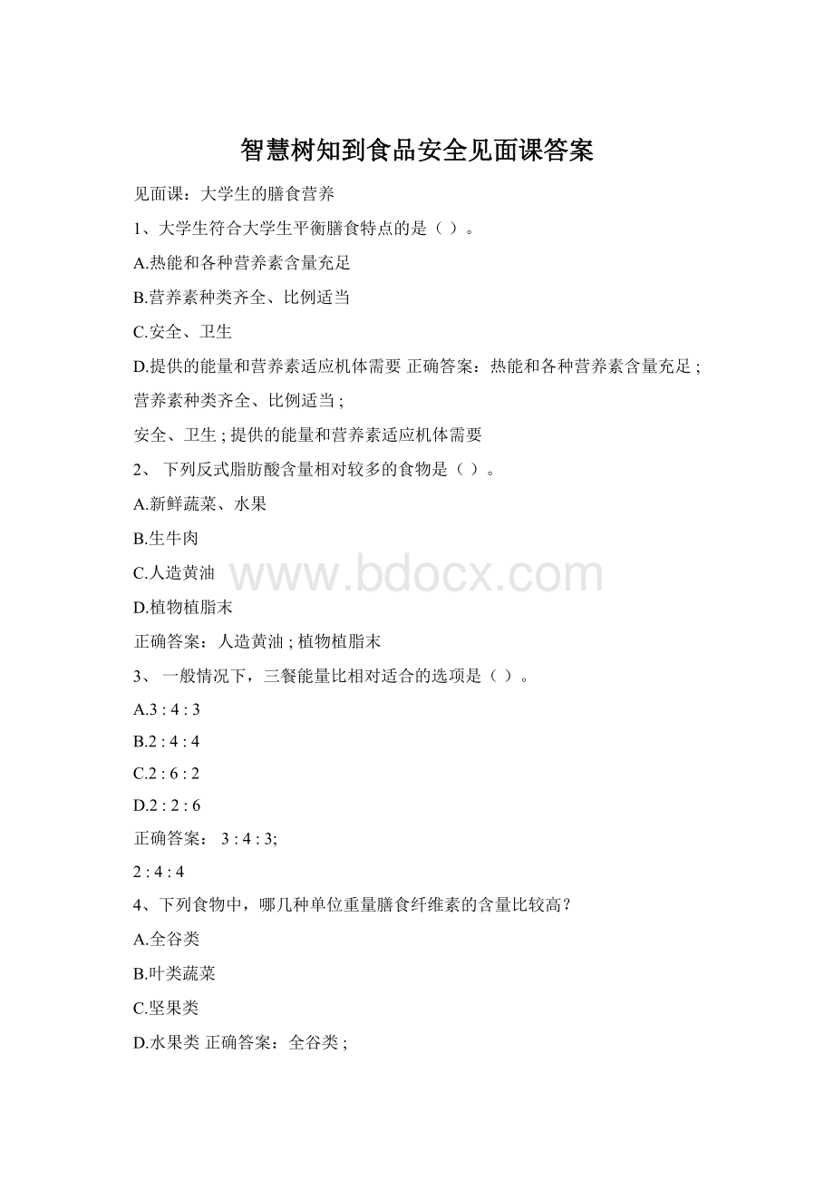 智慧树知到食品安全见面课答案.docx