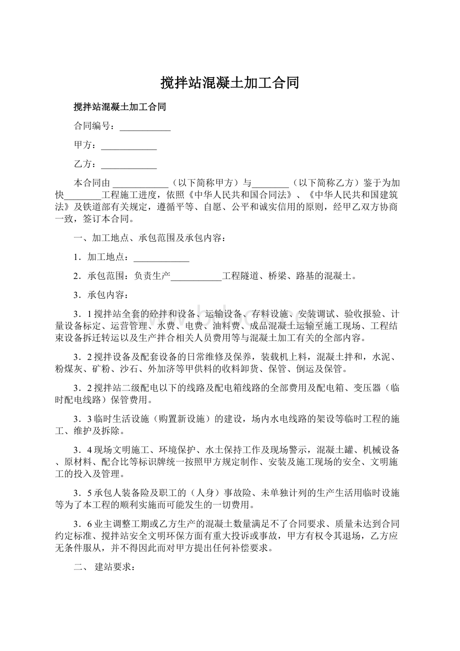 搅拌站混凝土加工合同.docx_第1页