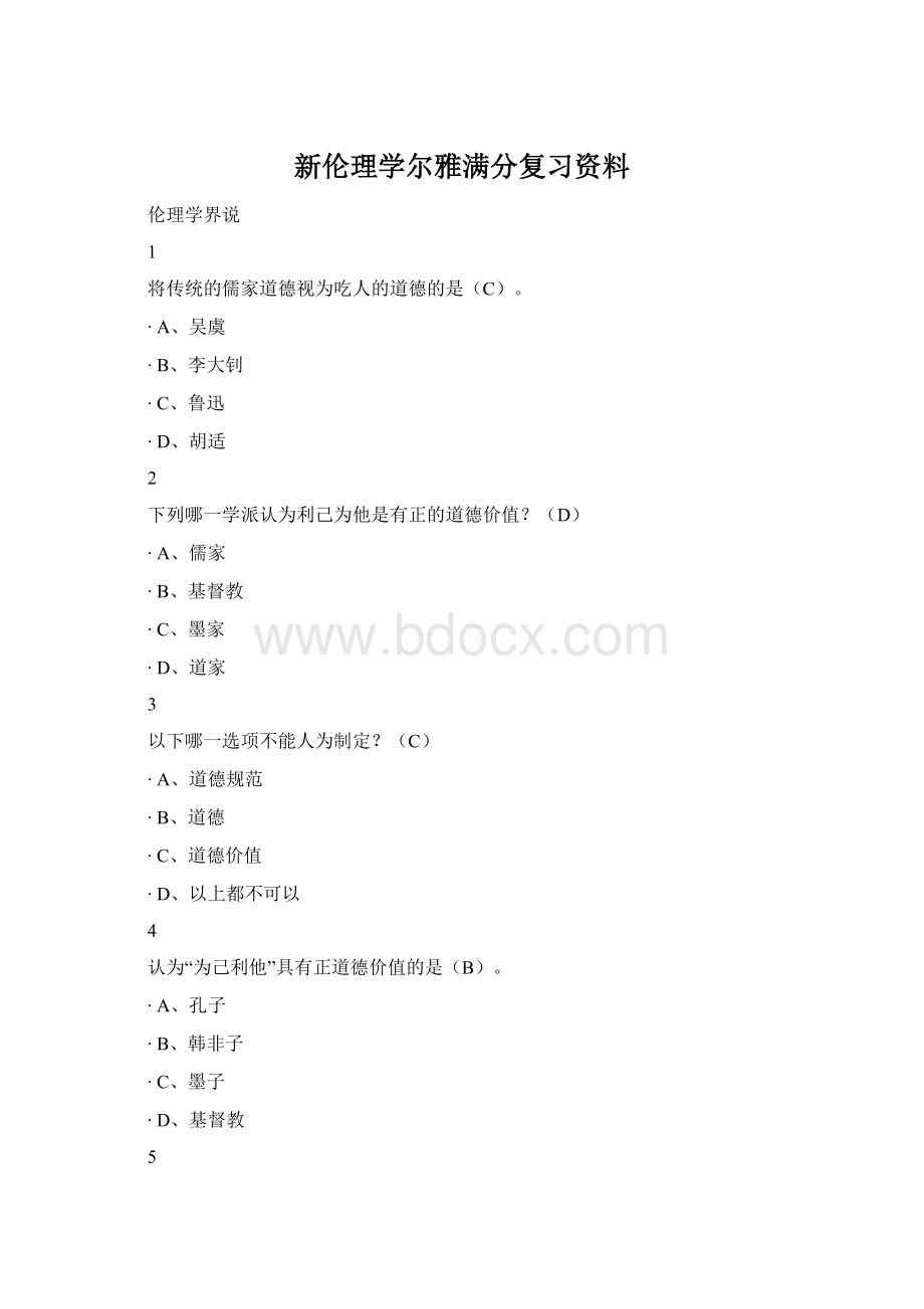 新伦理学尔雅满分复习资料文档格式.docx