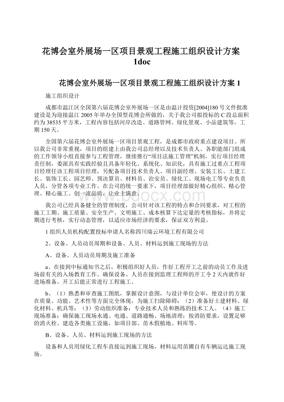 花博会室外展场一区项目景观工程施工组织设计方案1doc.docx