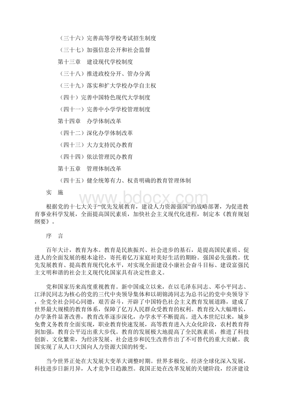 国家中长期教育改革和发展规划纲要最终确定版.docx_第3页