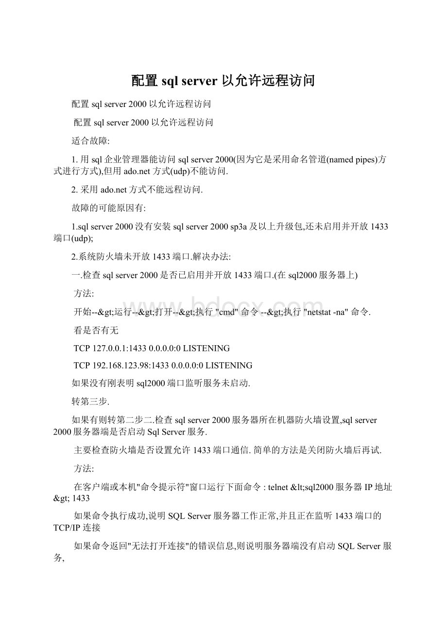 配置sql server 以允许远程访问.docx_第1页