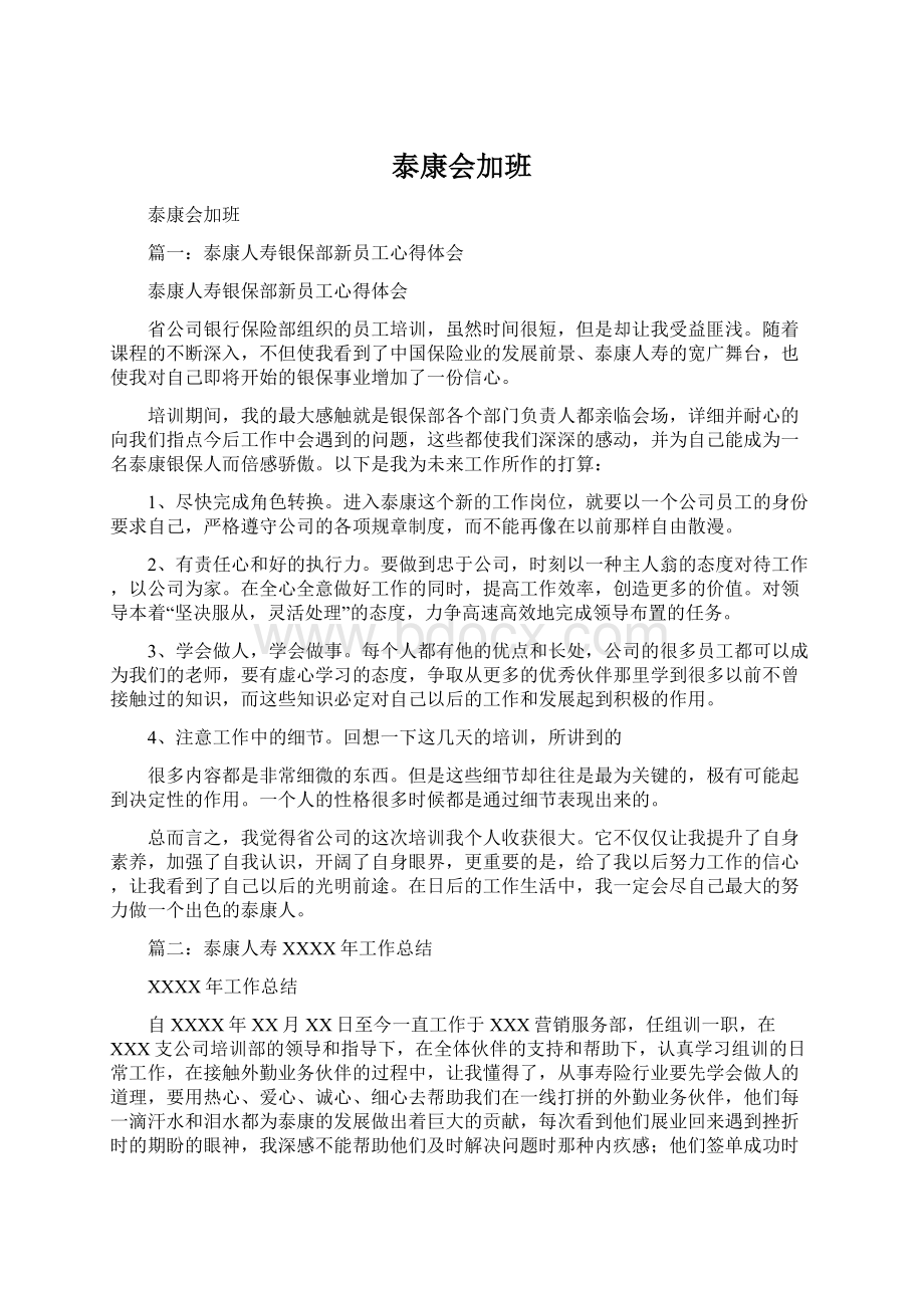 泰康会加班文档格式.docx_第1页