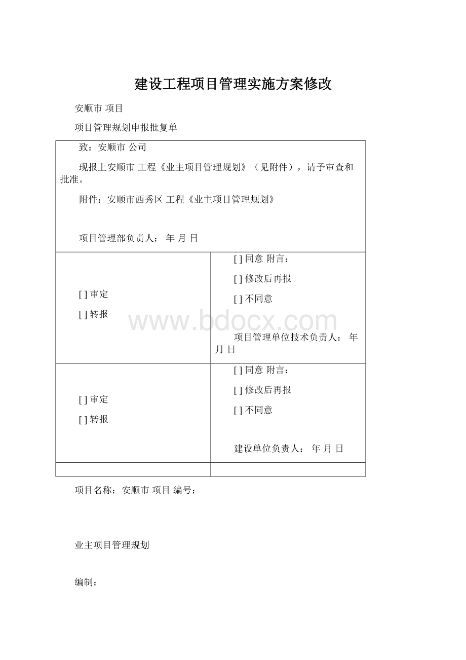 建设工程项目管理实施方案修改Word格式文档下载.docx