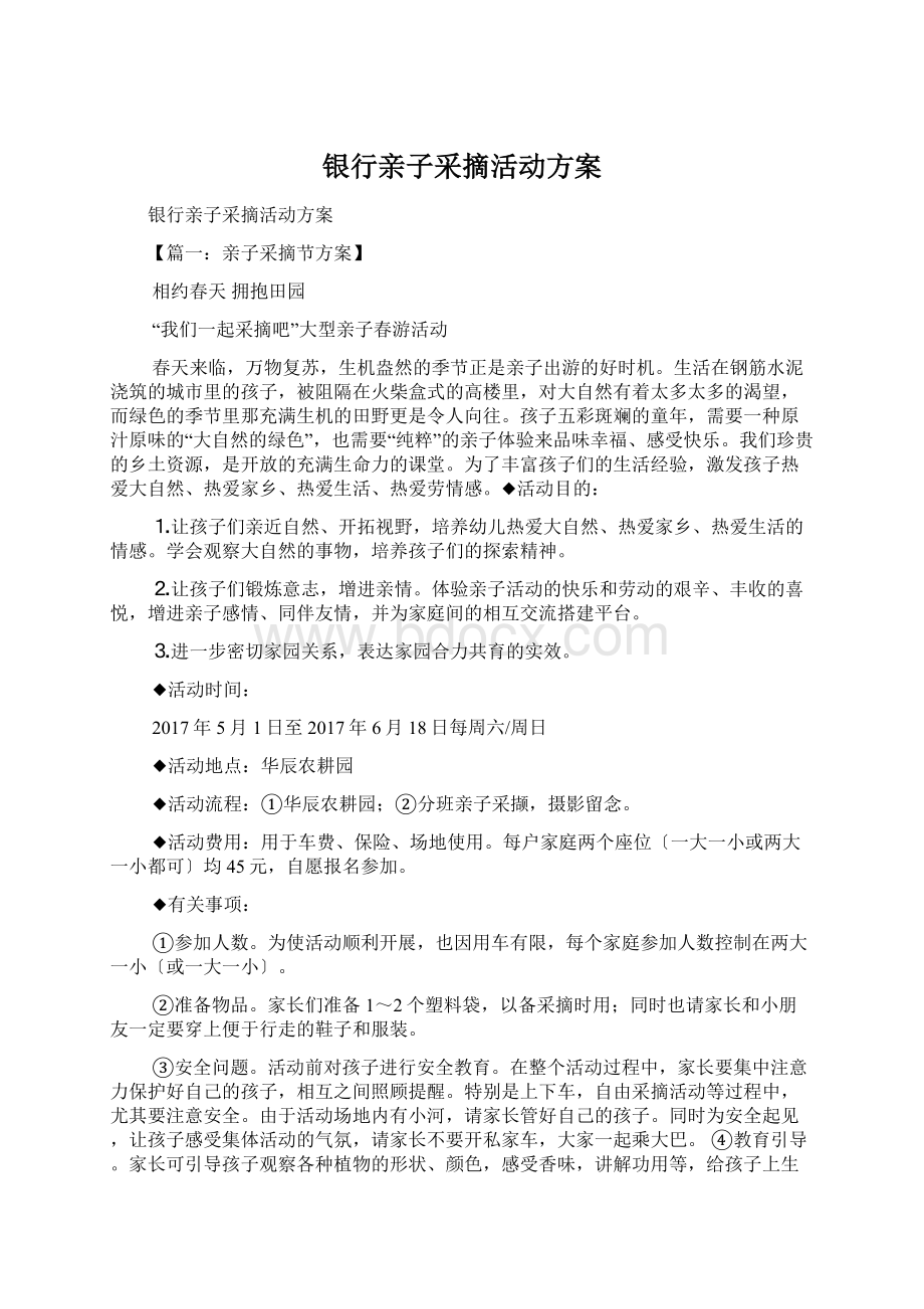 银行亲子采摘活动方案Word文件下载.docx