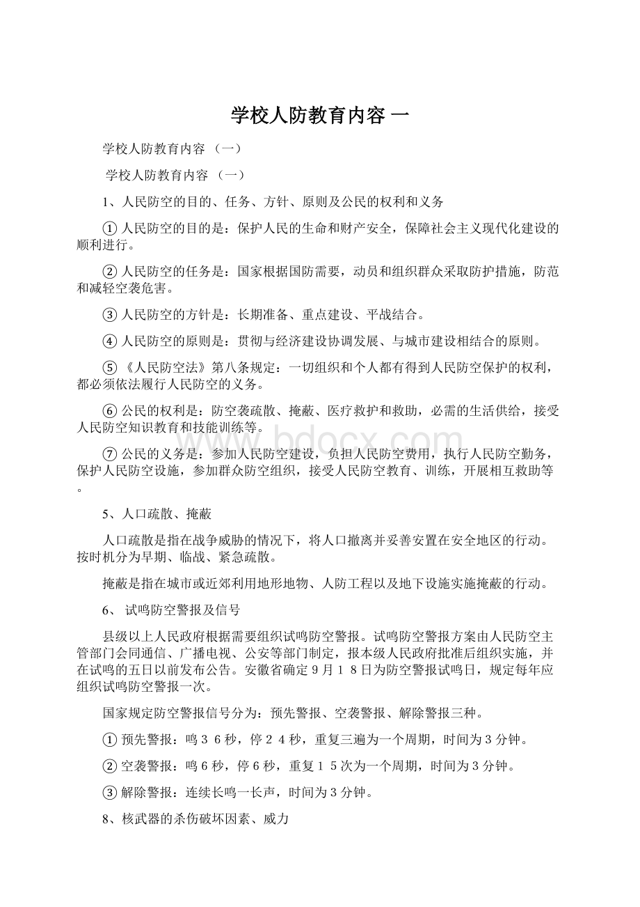 学校人防教育内容 一Word格式.docx