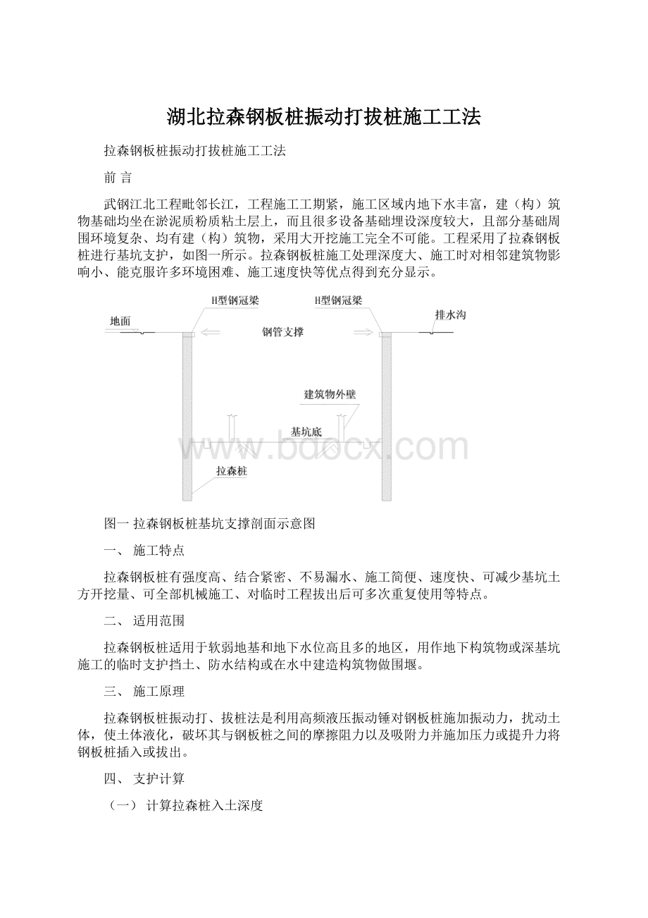 湖北拉森钢板桩振动打拔桩施工工法Word文档下载推荐.docx_第1页