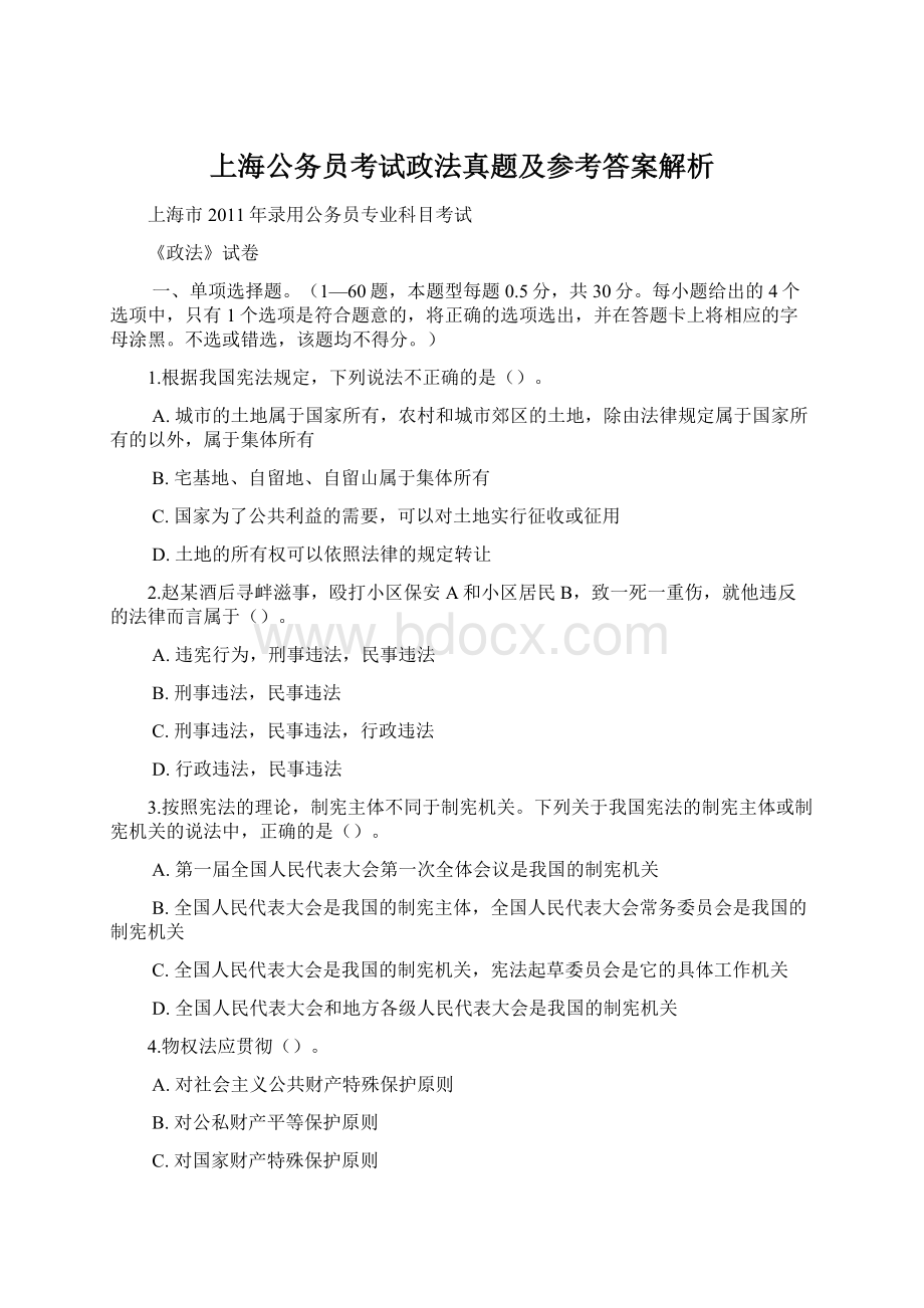 上海公务员考试政法真题及参考答案解析Word文档下载推荐.docx