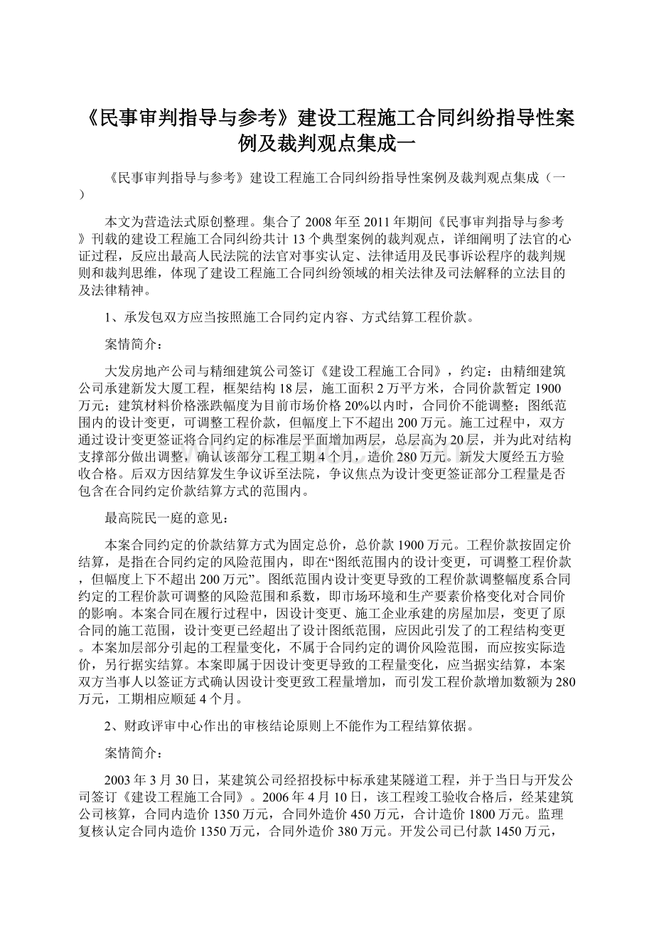 《民事审判指导与参考》建设工程施工合同纠纷指导性案例及裁判观点集成一.docx_第1页