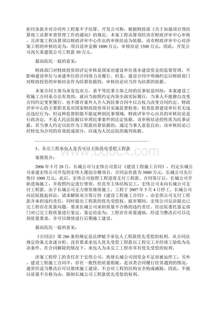 《民事审判指导与参考》建设工程施工合同纠纷指导性案例及裁判观点集成一.docx_第2页