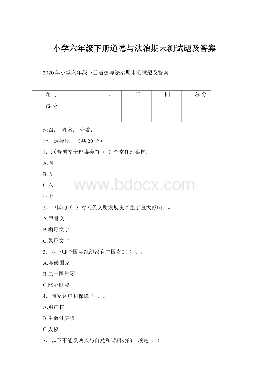 小学六年级下册道德与法治期末测试题及答案Word文件下载.docx