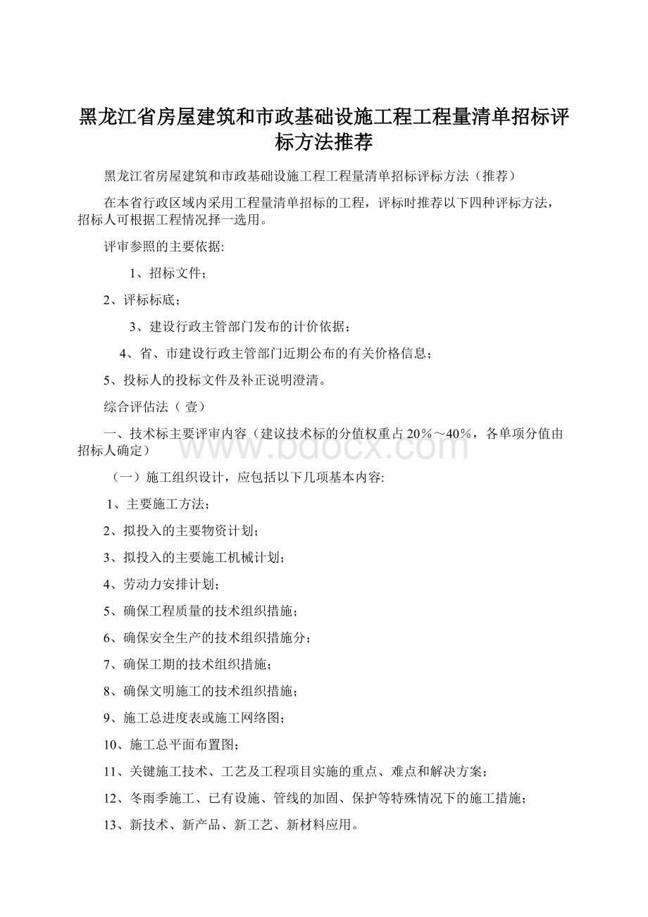 黑龙江省房屋建筑和市政基础设施工程工程量清单招标评标方法推荐Word格式.docx_第1页