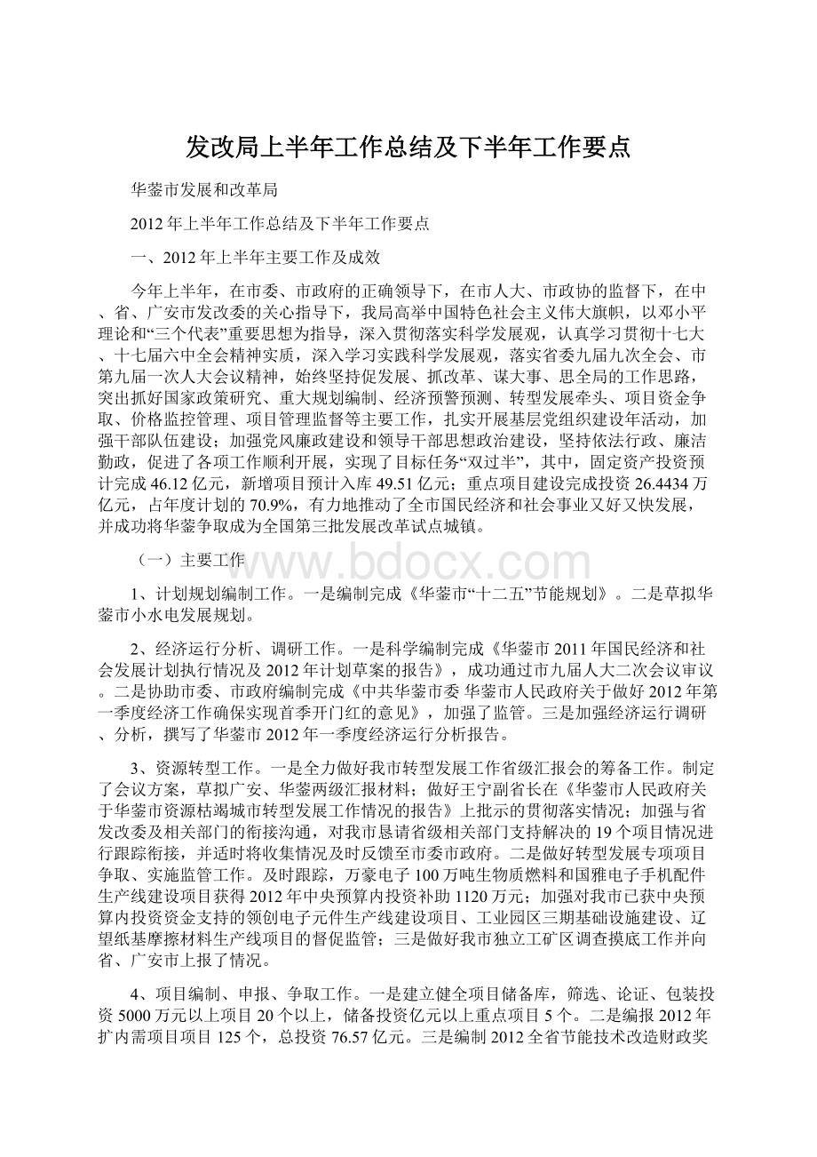 发改局上半年工作总结及下半年工作要点.docx_第1页