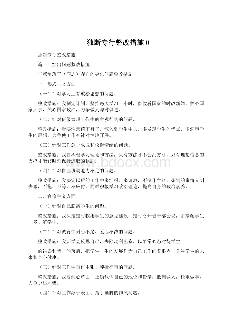 独断专行整改措施0.docx_第1页